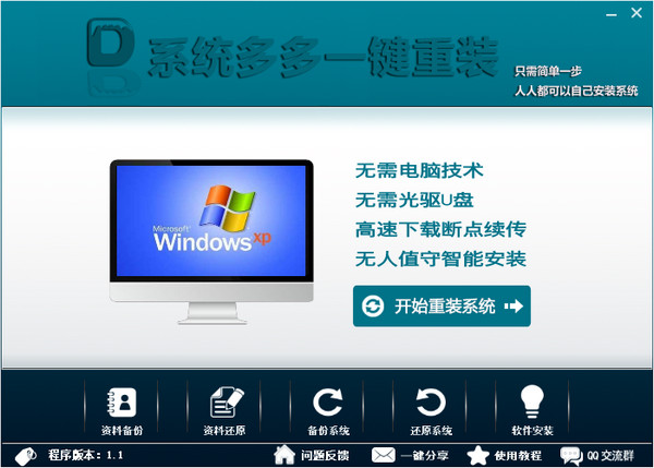 系统多多一键重装