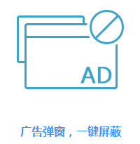 ADkiller(弹窗广告拦截工具)