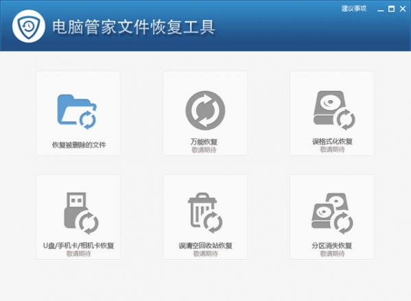 电脑管家文件恢复工具