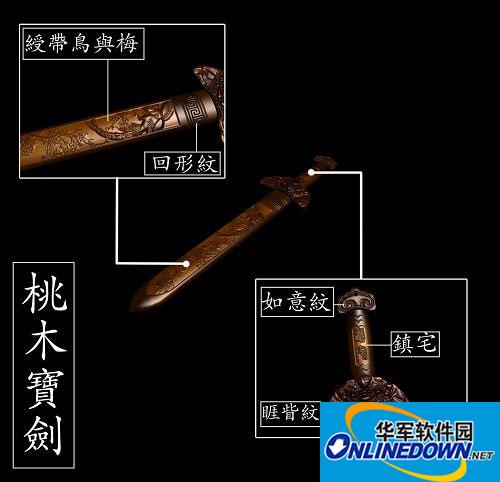 《上古卷轴5：天际(The Elder Scrolls V：Skyrim)》桃木剑和龙纹虎口九环刀MOD