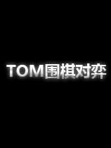 《TOM围棋对弈》国服中文客户端