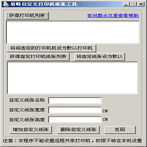 易特自定义打印机纸张工具  官方免费版