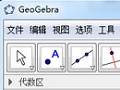 GeoGebra  官方中文版