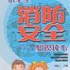 中小学消防安全教育读本(小学1-3年级)