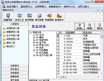 里诺仓库管理软件