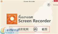 IceCream Screen Recorder(屏幕录像软件)