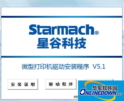 星谷TM微型打印机驱动