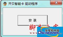开贝智能卡驱动
