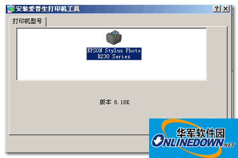 爱普生(epson)STYLUS PHOTO R230 Series 打印机驱动程序