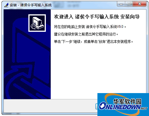 诸侯令手写板驱动程序 v9.0标点版 中文安装免费版