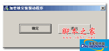 得实票据通专业版WIN7加密狗驱动程序