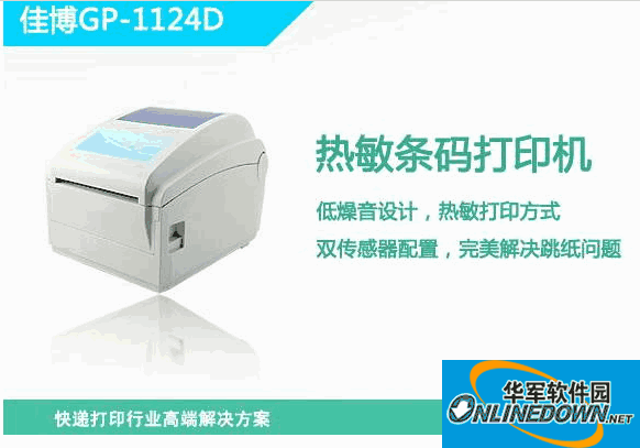 佳博gp1124d打印机驱动程序