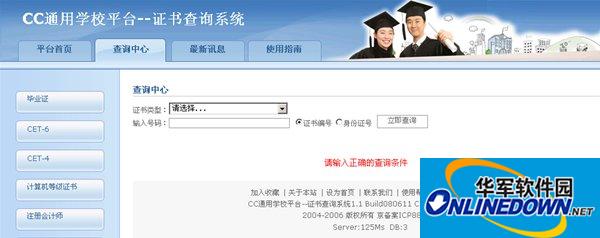 CC通用学校平台--证书查询系统