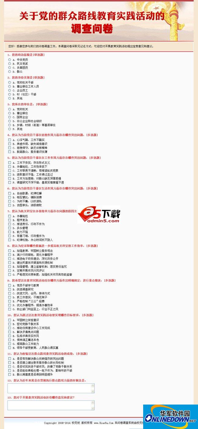 校无忧问卷调查系统[群众路线教育版]