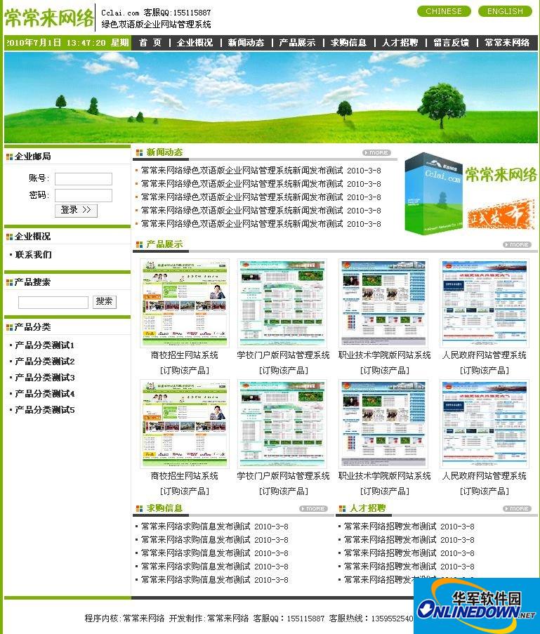 常常来绿色企业版网站管理系统