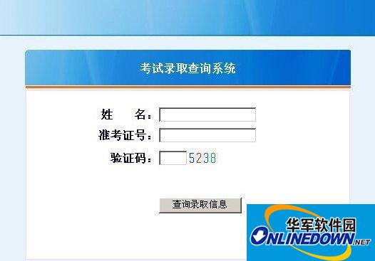 考试录取查询系统