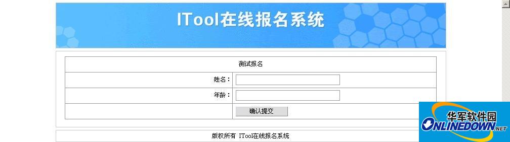 ITool在线报名系统 