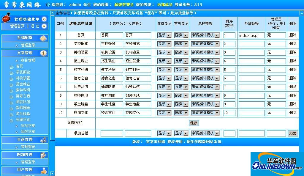 常常来网络招生学院版网站管理系统