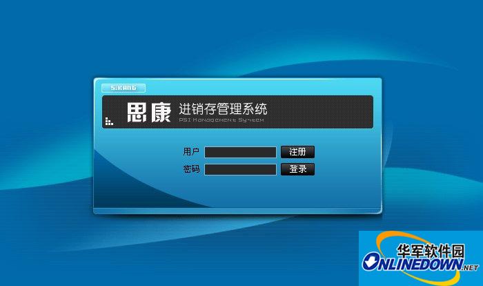 思康进销存系统