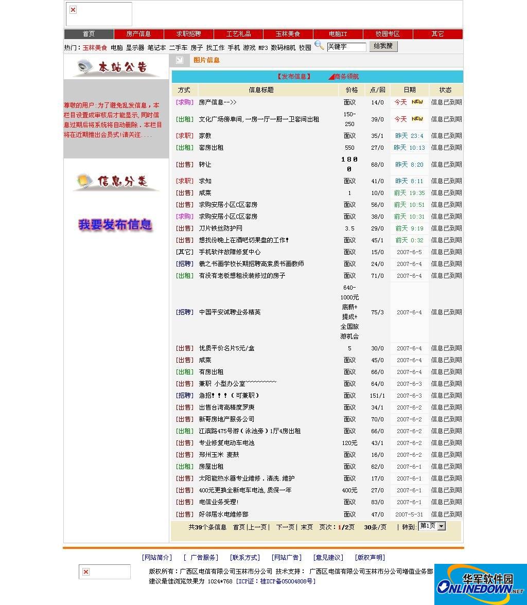 玉林家园信息港信息发布系统