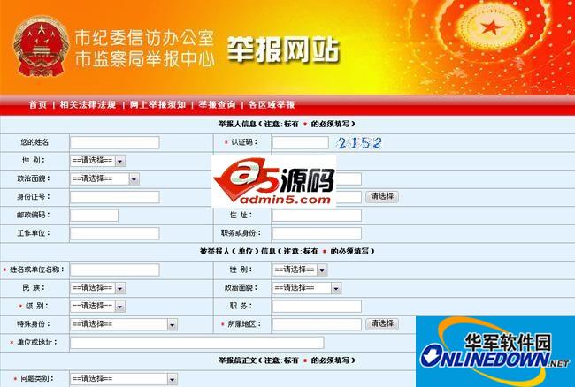 网上信访投诉举报系统