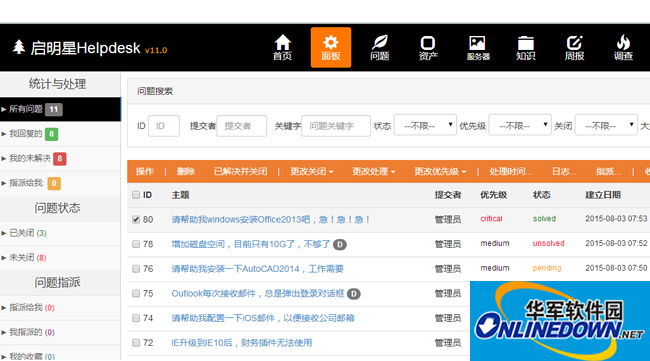 启明星IT问题管理系统Helpdesk