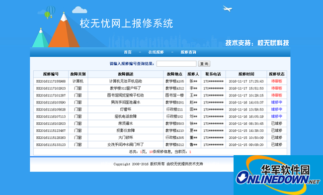 校无忧网上报修系统