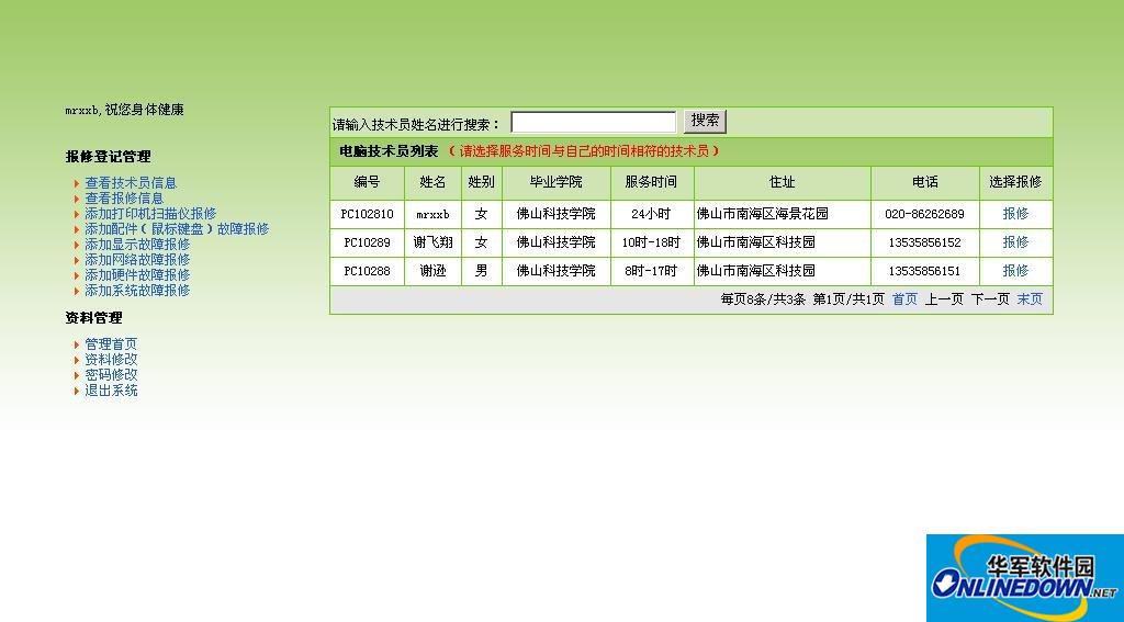 谢氏网络社区电脑报修系统