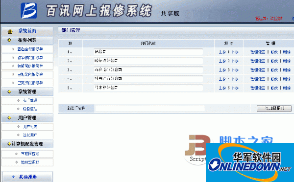 百讯科技网上报修系统