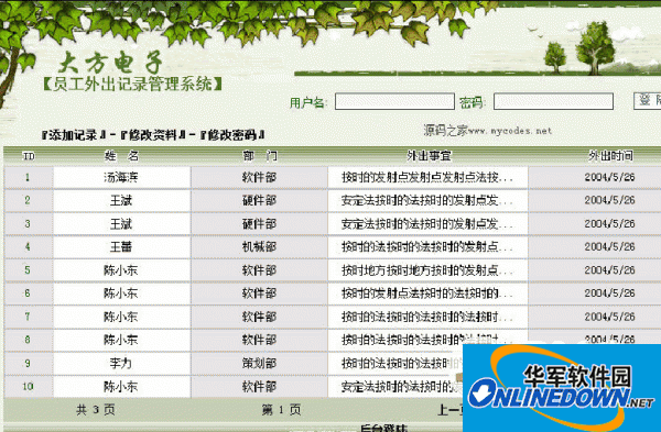 大方电子员工外出记录管理系统