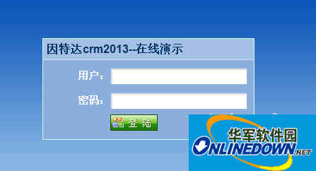 因特达crm2013 客户管理系统