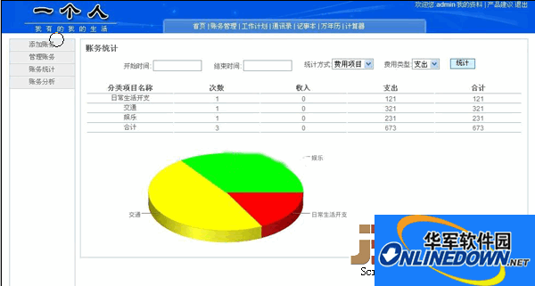 一个人记账管理系统