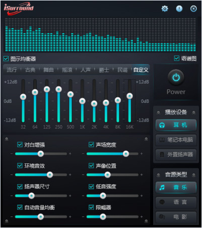 音效增强系统(iSurround)