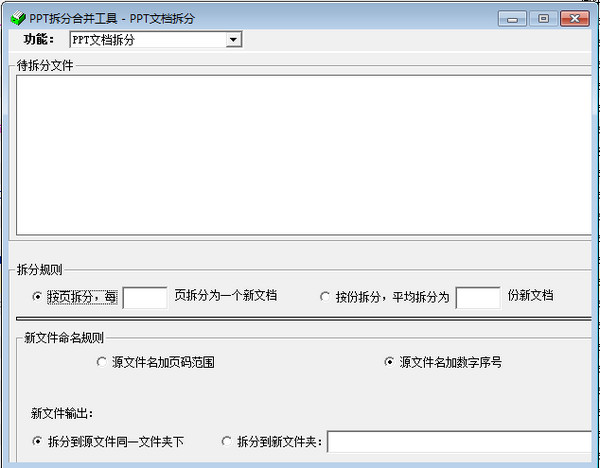 PPT拆分合并工具