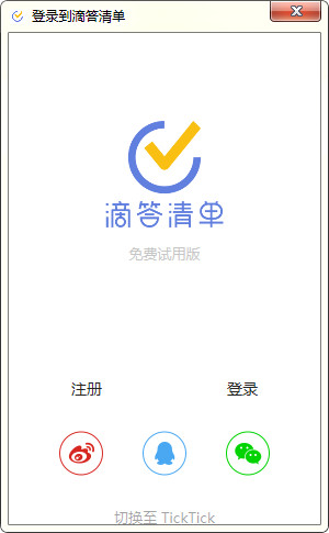 ticktick pc版(滴答清单)