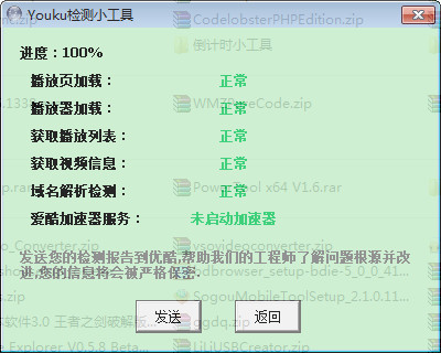 Youku检测小工具