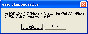 win7白图标修复工具