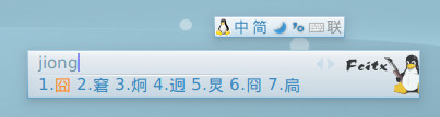 fcitx中文输入法