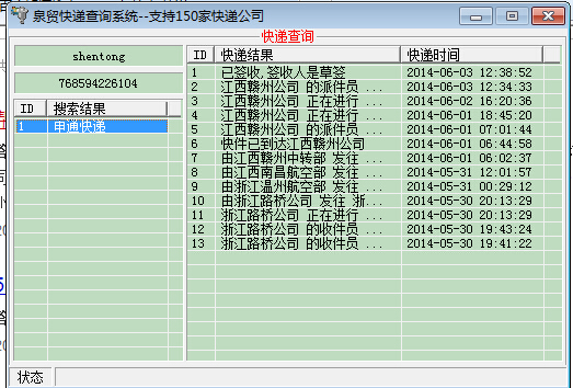 泉贸快递查询系统