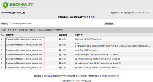 PHP-DDOS脚本专杀工具