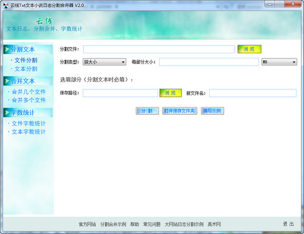云线Txt文本分割合并器
