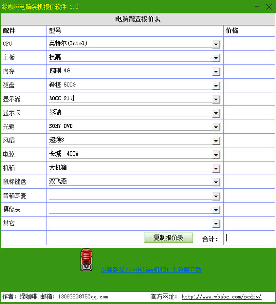 绿咖啡电脑装机报价软件