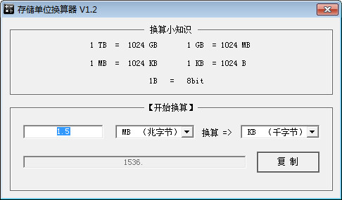 存储单位换算器