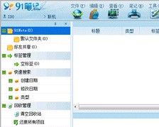 91笔记软件(电子笔记资料管理软件)