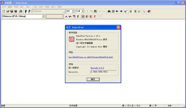 BabelPad(统一码文字编辑器)