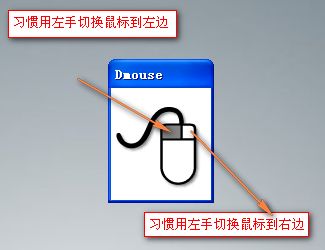 Dmouse左撇子鼠标模式一键切换软件