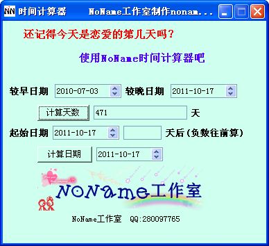 NoName纪念日计算器