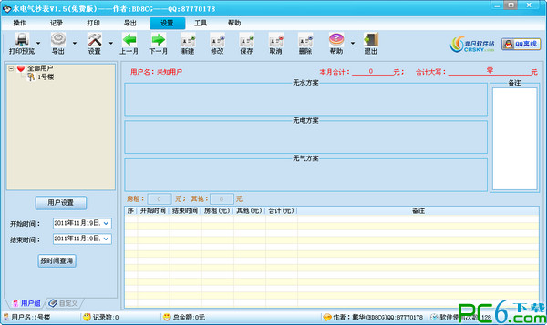 水电气抄表(水电费用计算工具)