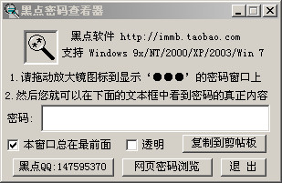 黑点密码查看器
