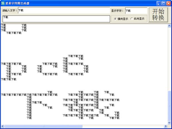 爱易字符图生成器